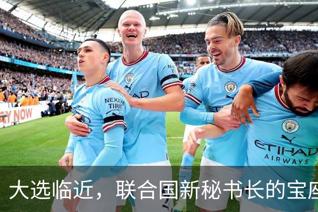 大选临近，联合国新秘书长的宝座，被中国的关键一票牢牢攥住