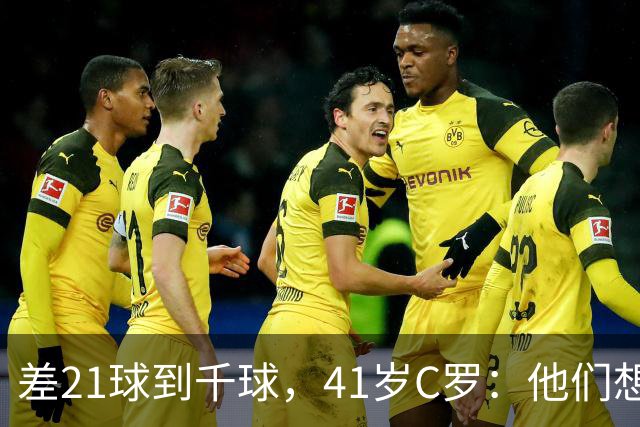 差21球到千球，41岁C罗：他们想用霰弹枪"杀"我，但我还在