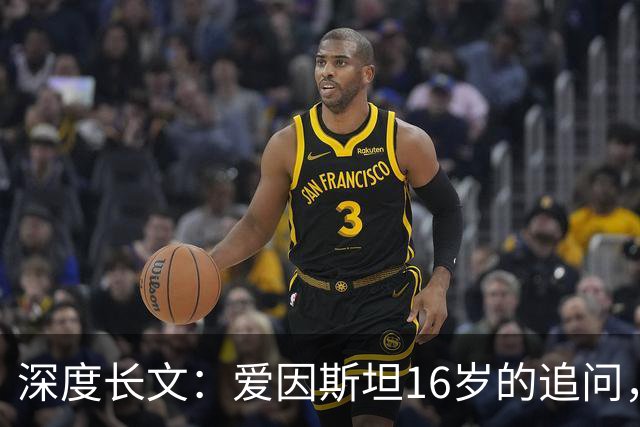 深度长文：爱因斯坦16岁的追问，如果以光速去追一束光，会看到什么？