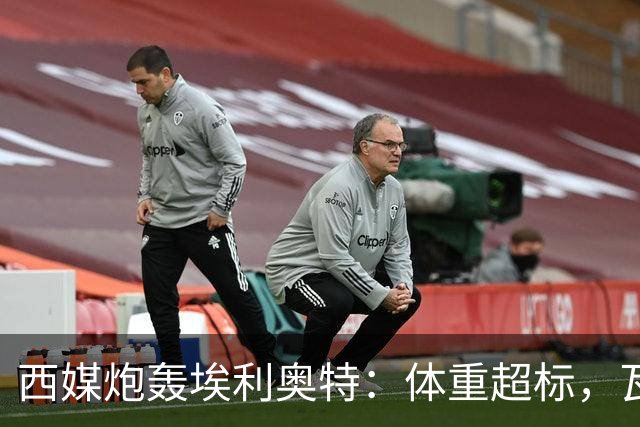 西媒炮轰埃利奥特：体重超标，瓦伦西亚3场全败